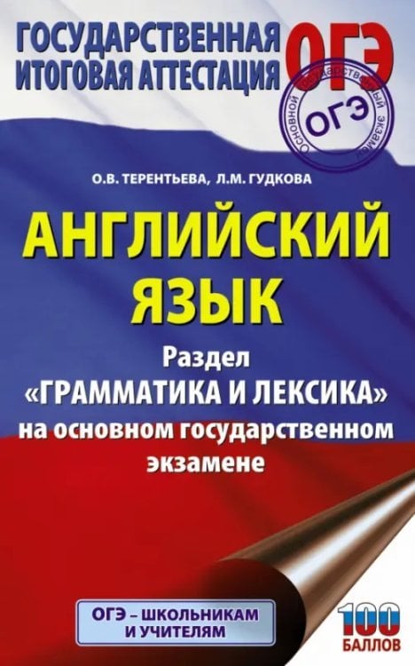 ОГЭ  Английский язык. Раздел &quot;Грамматика и лексика&quot; на основном государственном экзамене