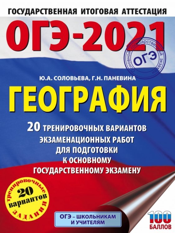 ОГЭ 2021 География. 20 тренировочных вариантов экзаменационных работ для подготовки к ОГЭ