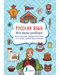 Русский язык. Все виды разбора. Фонетический, морфологический, по составу, разбор предложения