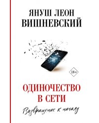 Одиночество в Сети. Возвращение к началу