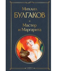 Мастер и Маргарита