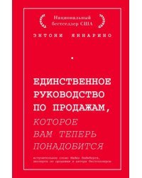 Единственное руководство по продажам, которое вам теперь понадобится