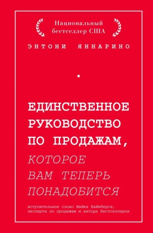 Единственное руководство по продажам, которое вам теперь понадобится