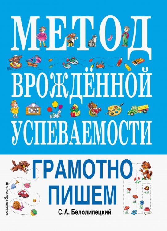 Метод врожденной успеваемости. Грамотно пишем