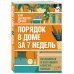 Порядок в доме за 7 недель. Как избавиться от всего лишнего и перестать убираться