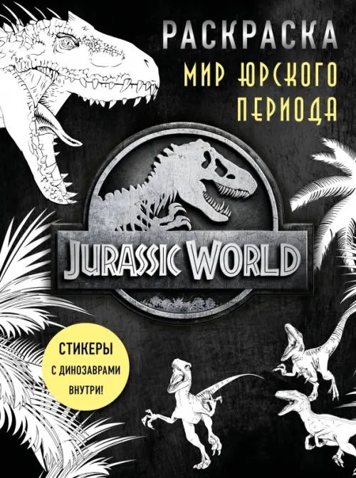 Мир Юрского периода : раскраска с наклейками