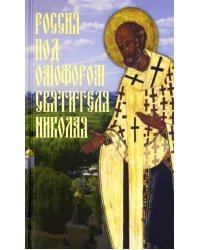 Россия под омофором Святителя Николая. Житие и рассказы о чудесной помощи святого архиепископа