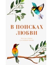 В поисках любви. Беседы о браке и семейной жизни