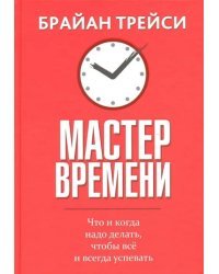 Мастер времени