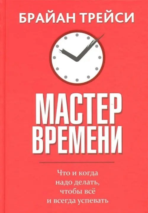 Мастер времени