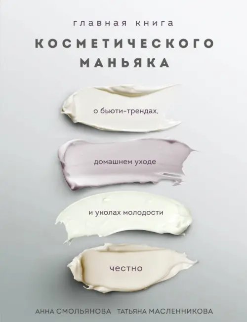 Главная книга косметического маньяка. О бьюти-трендах, домашнем уходе и уколах молодости честно