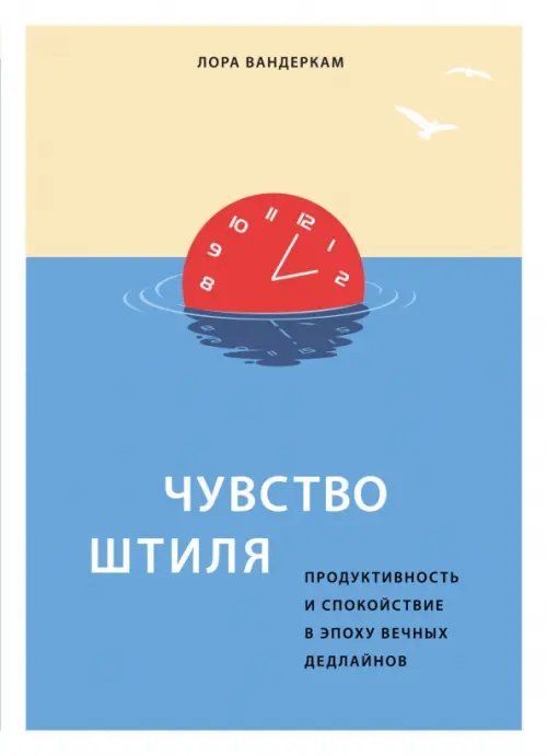 Чувство штиля. Продуктивность и спокойствие в эпоху вечных дедлайнов