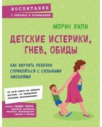 Детские истерики, гнев, обиды. Как научить ребенка справляться с сильными эмоциями