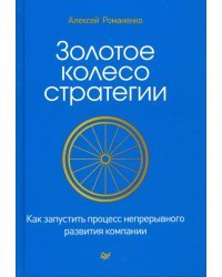 Золотое колесо стратегии. Как запустить процесс непрерывного развития компании