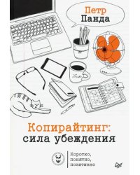 Копирайтинг. Сила убеждения