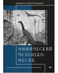 Мифический человеко-месяц, или Как создаются программные системы