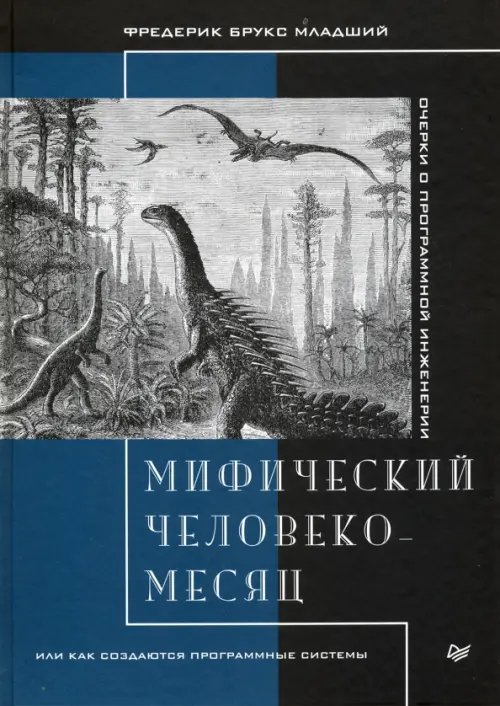 Мифический человеко-месяц, или Как создаются программные системы