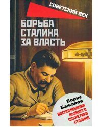 Борьба Сталина за власть. Воспоминания бывшего секретаря Сталина