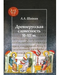 Древнерусская словесность XI-XII вв.
