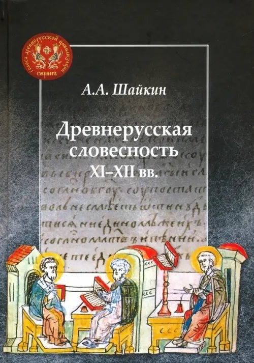 Древнерусская словесность XI-XII вв.