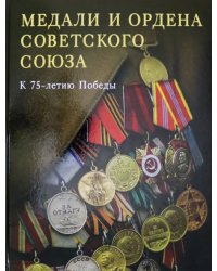 Медали и ордена Советского Союза. К 75-летию Победы