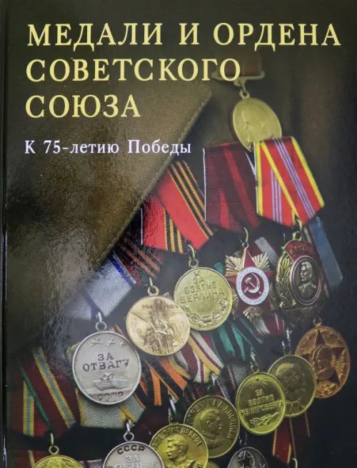 Медали и ордена Советского Союза. К 75-летию Победы