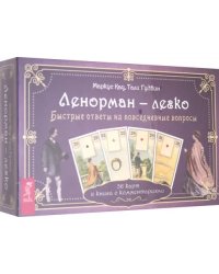 Ленорман — легко. Быстрые ответы на повседневные вопросы. 36 карт и книга с комментариями