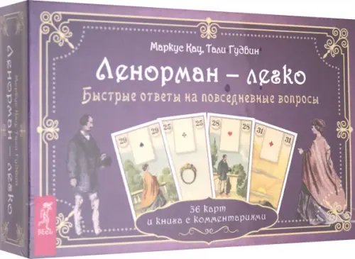 Ленорман — легко. Быстрые ответы на повседневные вопросы. 36 карт и книга с комментариями