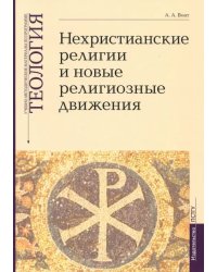 Теология. Выпуск 7. Нехристианские религии и новые религиозные движения