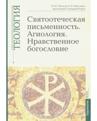 Теология. Выпуск 5. Святоотеческая письменность. Агиология. Нравственное богословие