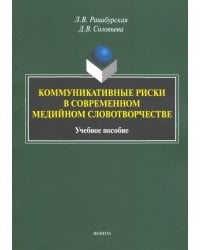 Коммуникативные риски в современном медийном словотворчестве. Учебное пособие