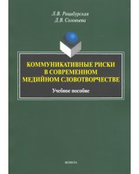 Коммуникативные риски в современном медийном словотворчестве. Учебное пособие