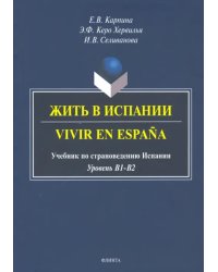 Жить в Испании. Vivir en Espana: учебник по страноведению Испании