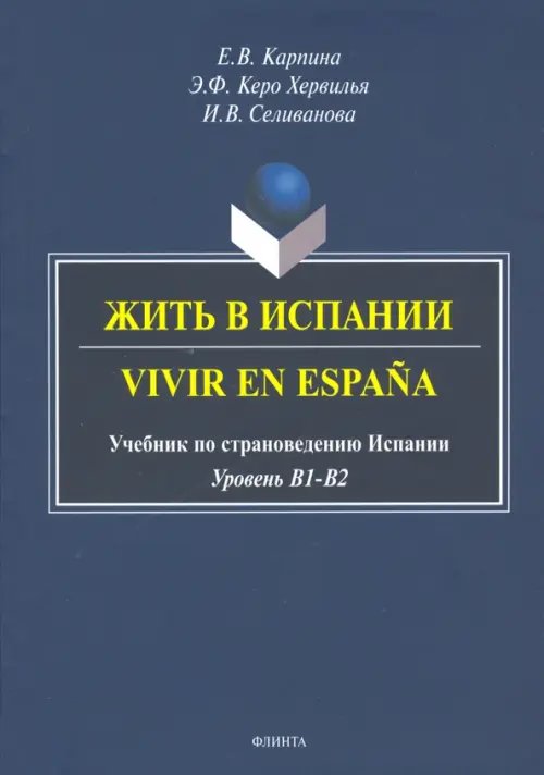 Жить в Испании. Vivir en Espana: учебник по страноведению Испании