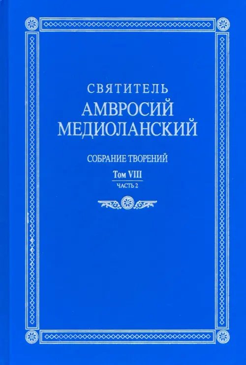 Собрание творений. На латинском и русском языках. Том VIII. Часть 2