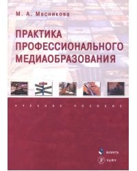 Практика профессионального медиаобразования. Учебное пособие