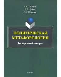 Политическая метафорология. Дискурсивный поворот