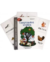 Глобальное чтение. Букварь + комплект карточек.Пособие с инструкцией для занятий с детьми от 3-х лет