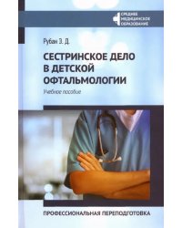 Сестринское дело в детской офтальмологии. Профессиональная подготовка. Учебное пособие