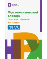 Фразеологический словарь. 1-4 классы. ФГОС