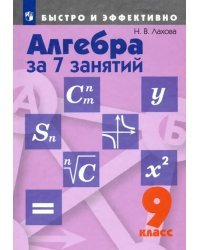 Алгебра за 7 занятий. 9 класс. Пособие для учащихся общеобразовательных организаций