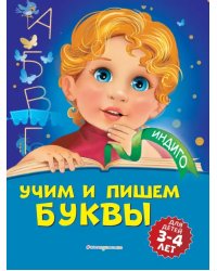 Учим и пишем буквы. Для детей 3-4 лет