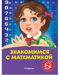 Знакомимся с математикой. Для детей 3-4 лет