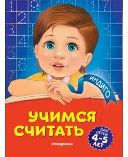 Учимся считать. Для