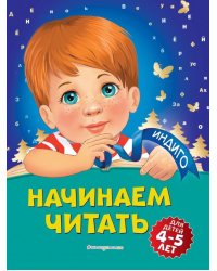 Начинаем читать. Для детей 4-5 лет