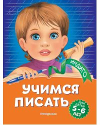 Учимся писать. Для детей 5-6 лет