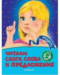 Читаем слоги, слова и предложения. Для детей 5-6 лет