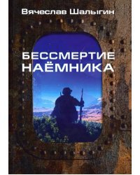 Бессмертие наемника