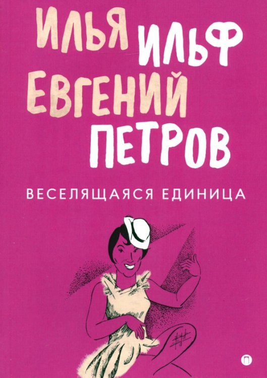 Веселящаяся единица