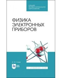 Физика электронных приборов. Учебное пособие